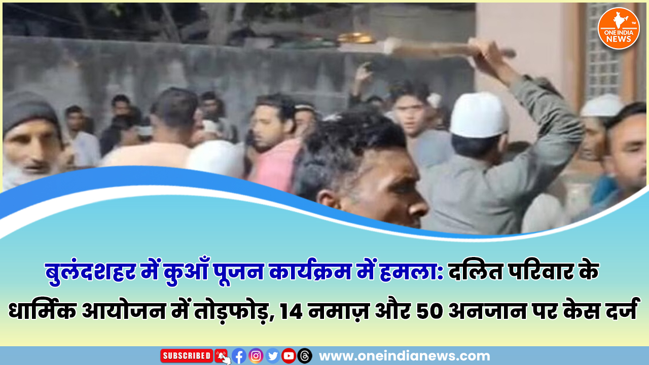 बुलंदशहर में कुआँ पूजन कार्यक्रम में हमला: दलित परिवार के धार्मिक आयोजन में तोड़फोड़, 14 नमाज़ और 50 अनजान पर केस दर्ज