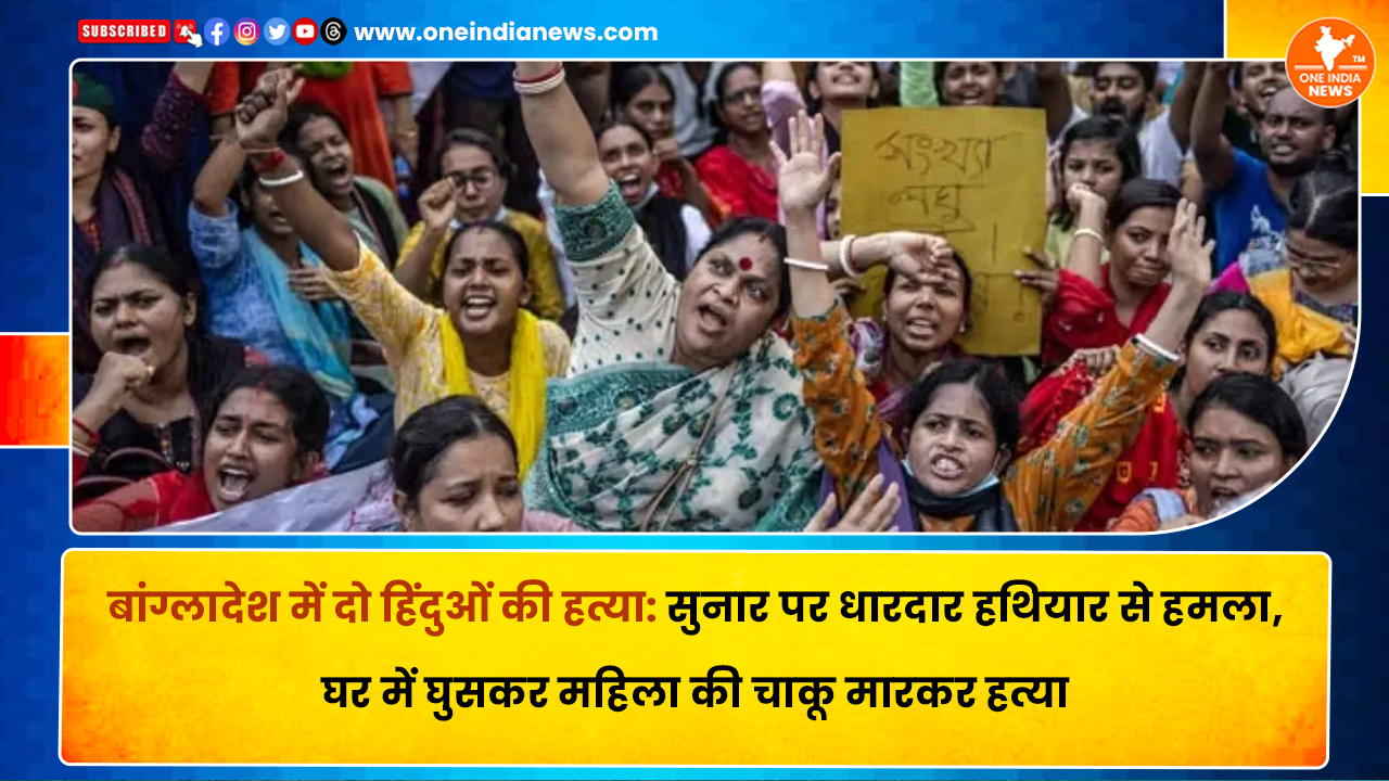 बांग्लादेश में दो हिंदुओं की हत्या: सुनार पर धारदार हथियार से हमला, घर में घुसकर महिला की चाकू मारकर हत्या