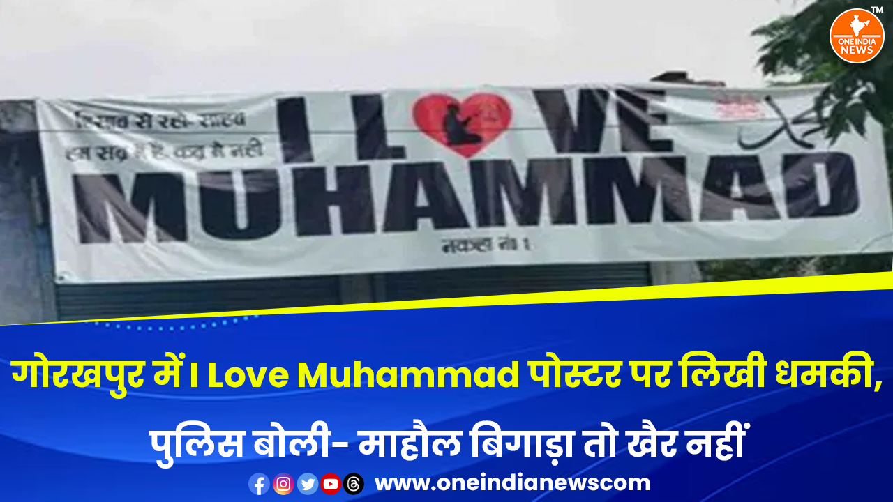 गोरखपुर में I Love Muhammad पोस्टर पर लिखी धमकी, पुलिस बोली- माहौल बिगाड़ा तो खैर नहीं