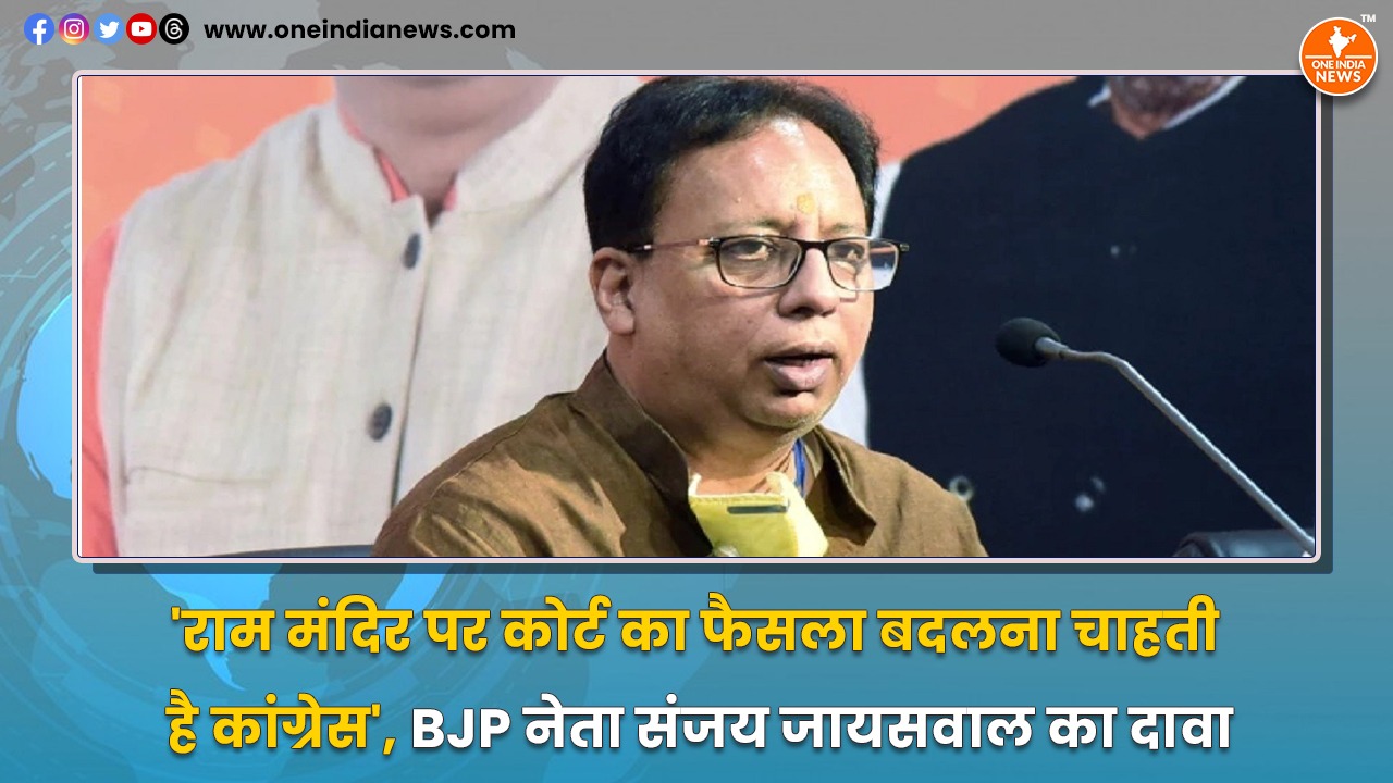 ‘राम मंदिर पर कोर्ट का फैसला बदलना चाहती है कांग्रेस’, BJP नेता संजय जायसवाल का दावा
