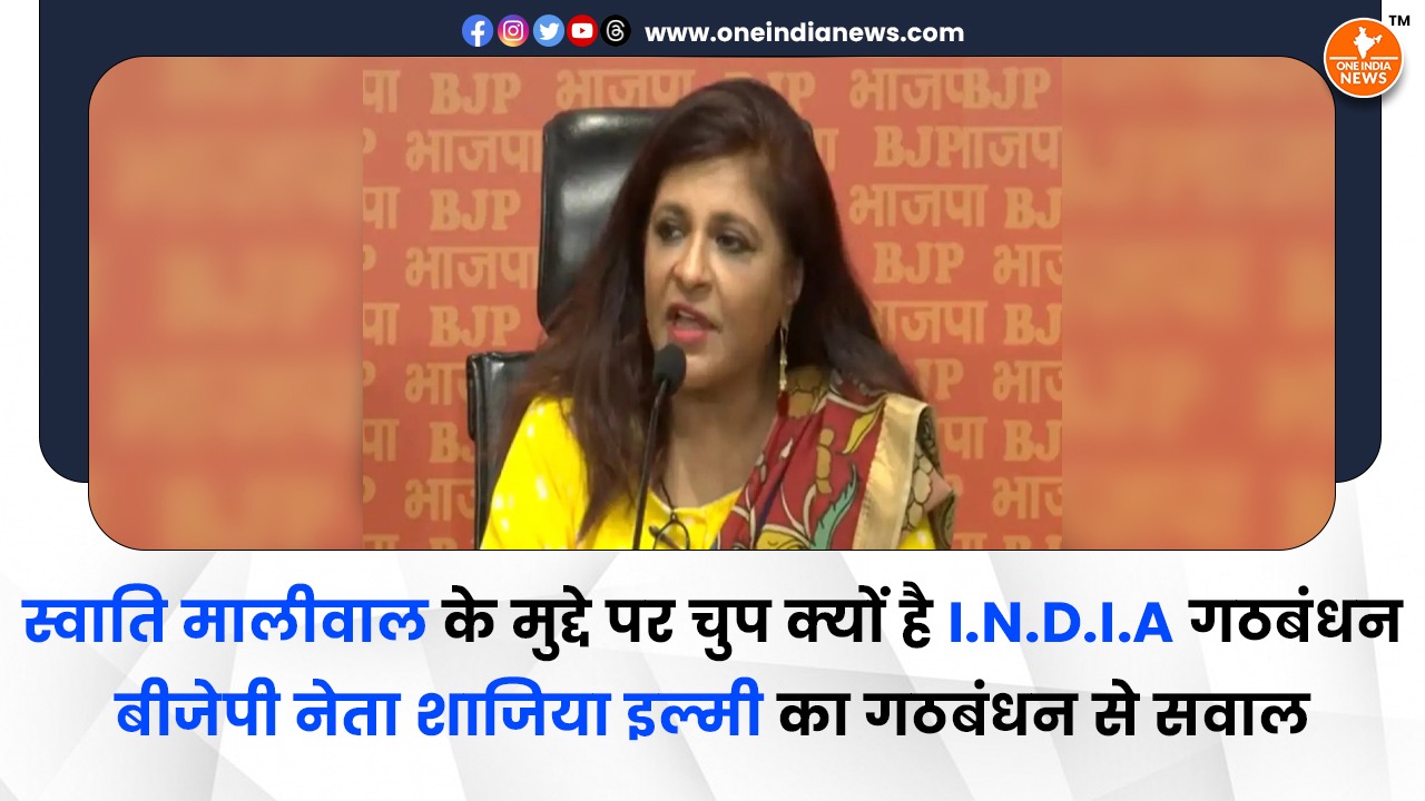 स्वाति मालीवाल के मुद्दे पर चुप क्यों है I.N.D.I.A गठबंधन, बीजेपी नेता शाजिया इल्मी का गठबंधन से सवाल