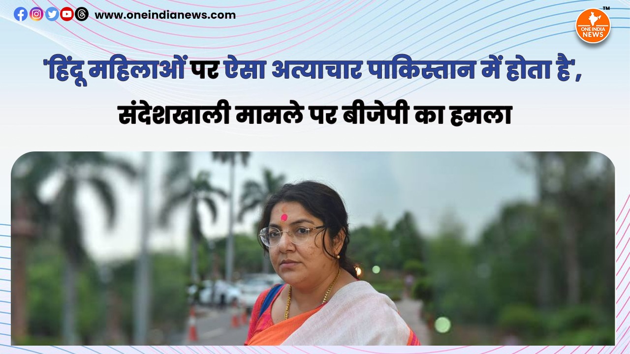 ‘हिंदू महिलाओं पर ऐसा अत्याचार पाकिस्तान में होता है’, संदेशखाली मामले पर बीजेपी का हमला