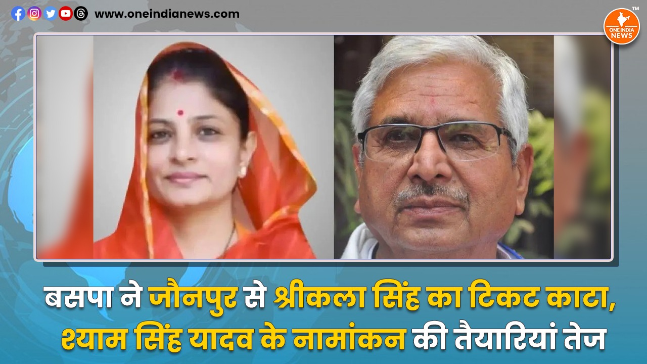 बसपा ने जौनपुर से श्रीकला सिंह का टिकट काटा, श्याम सिंह यादव के नामांकन की तैयारियां तेज