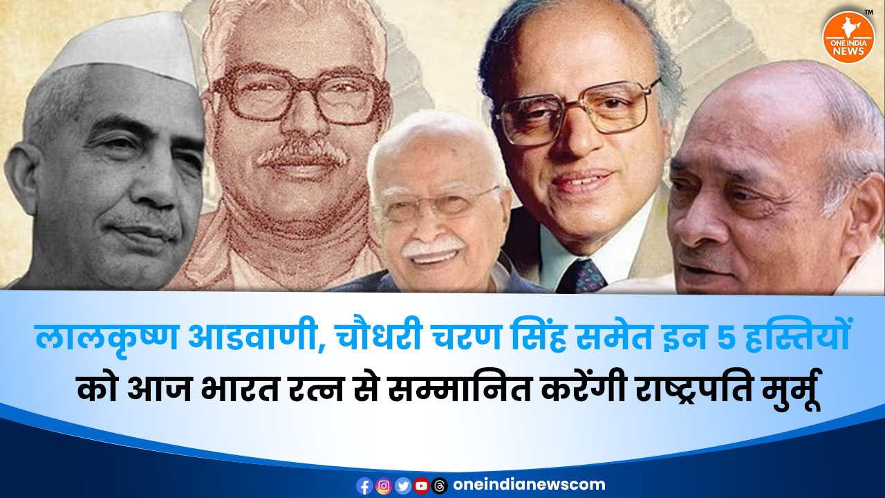 लालकृष्ण आडवाणी, चौधरी चरण सिंह समेत इन 5 हस्तियों को आज भारत रत्न से सम्मानित करेंगी राष्ट्रपति मुर्मू