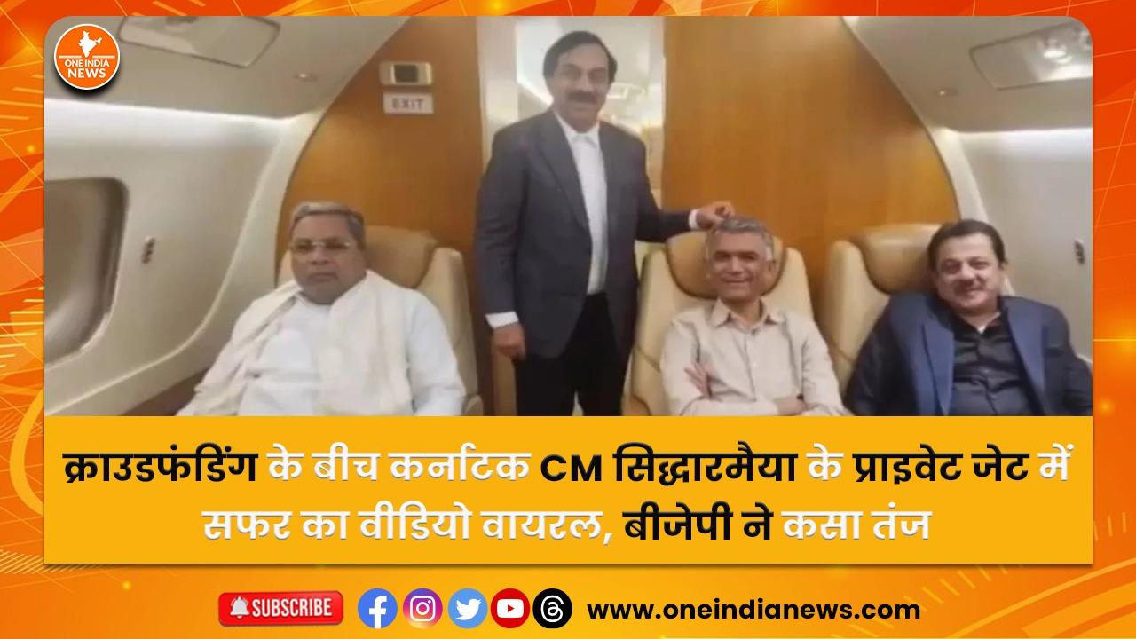 क्राउडफंडिंग के बीच कर्नाटक CM सिद्धारमैया के प्राइवेट जेट में सफर का वीडियो वायरल, बीजेपी ने कसा तंज