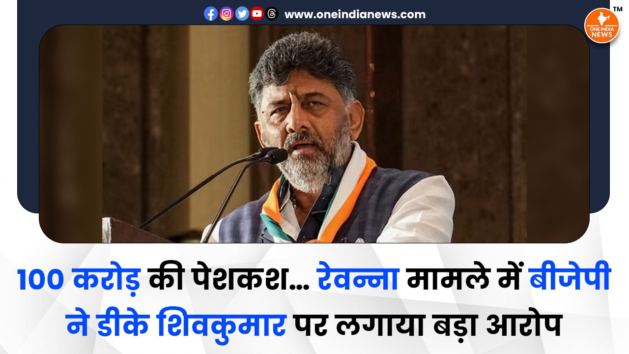 100 करोड़ की पेशकश… रेवन्ना मामले में बीजेपी ने डीके शिवकुमार पर लगाया बड़ा आरोप