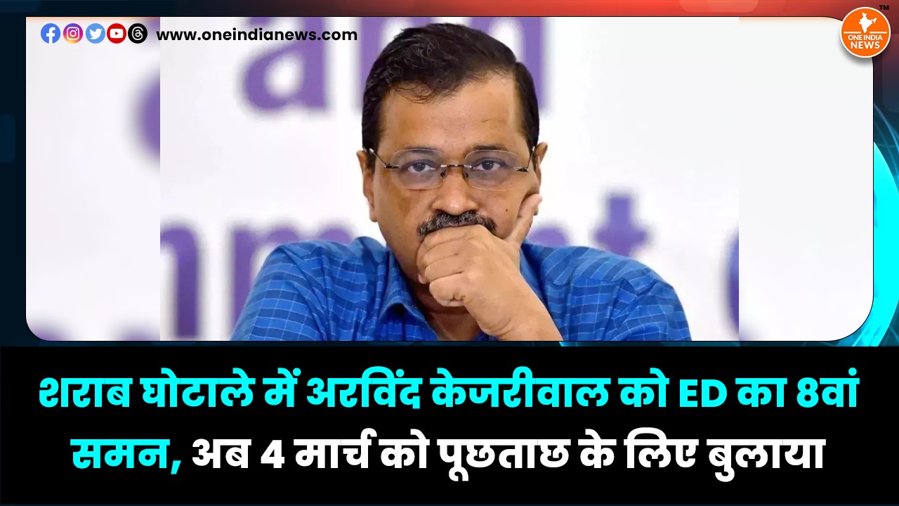 शराब घोटाले में अरविंद केजरीवाल को ED का 8वां समन, अब 4 मार्च को पूछताछ के लिए बुलाया