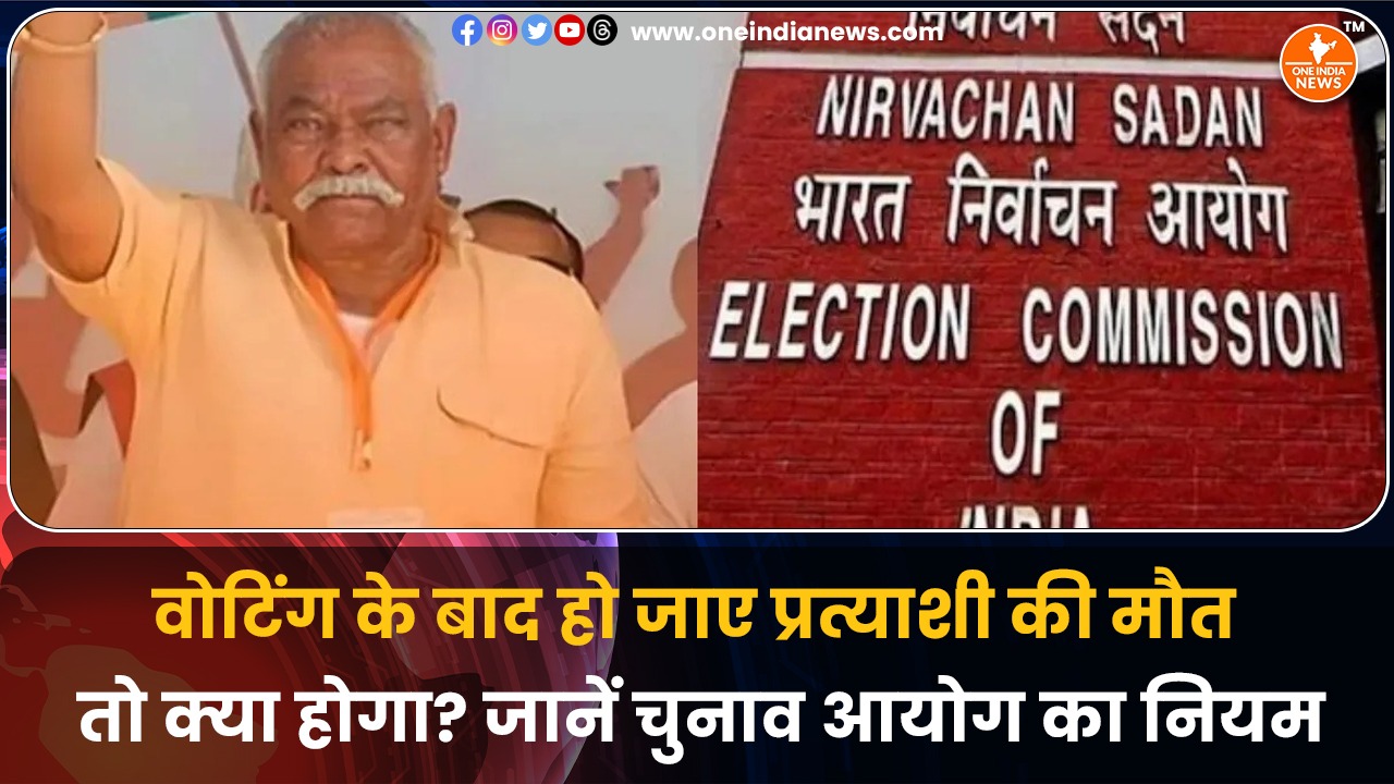 वोटिंग के बाद हो जाए प्रत्याशी की मौत तो क्या होगा? जानें चुनाव आयोग का नियम