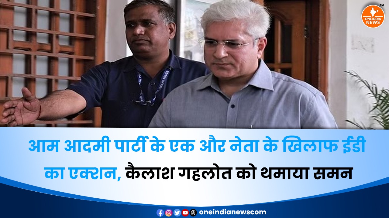 आम आदमी पार्टी के एक और नेता के खिलाफ ईडी का एक्शन, कैलाश गहलोत को थमाया समन