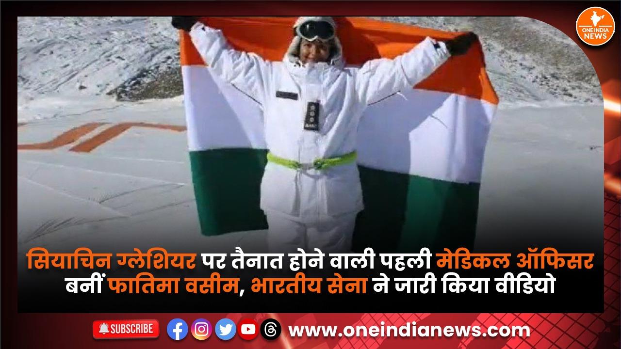 सियाचिन ग्लेशियर पर तैनात होने वाली पहली मेडिकल ऑफिसर बनीं फातिमा वसीम, भारतीय सेना ने जारी किया वीडियो