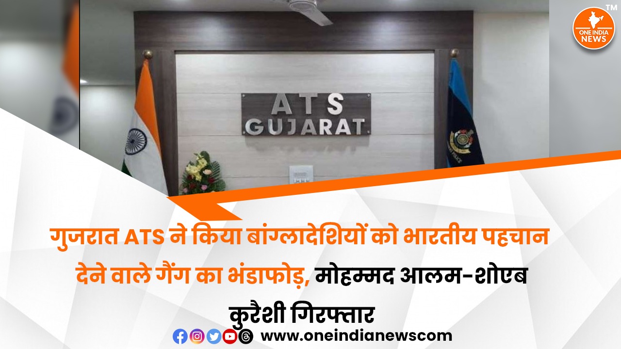 गुजरात ATS ने किया बांग्लादेशियों को भारतीय पहचान देने वाले गैंग का ...