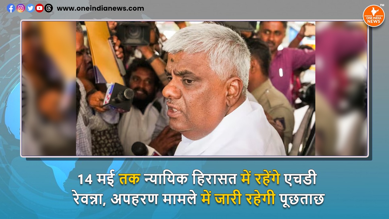 14 मई तक न्यायिक हिरासत में रहेंगे एचडी रेवन्ना, अपहरण मामले में जारी रहेगी पूछताछ
