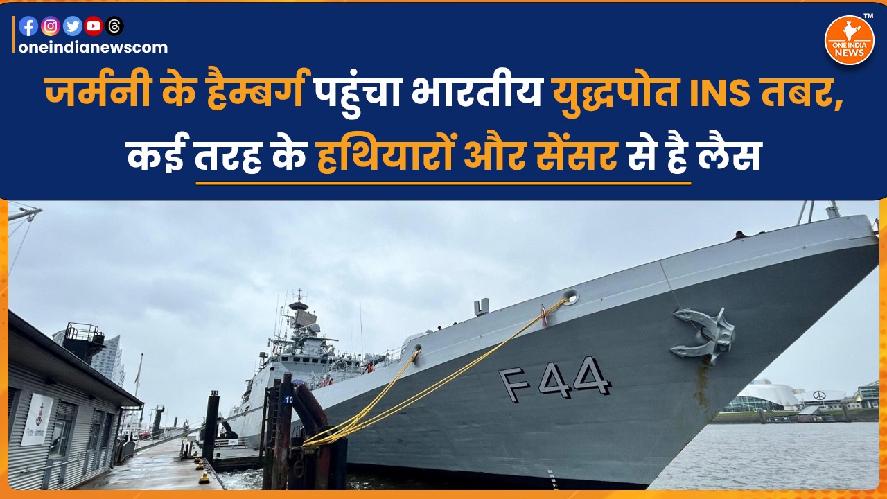 जर्मनी के हैम्बर्ग पहुंचा भारतीय युद्धपोत INS तबर, कई तरह के हथियारों और सेंसर से है लैस