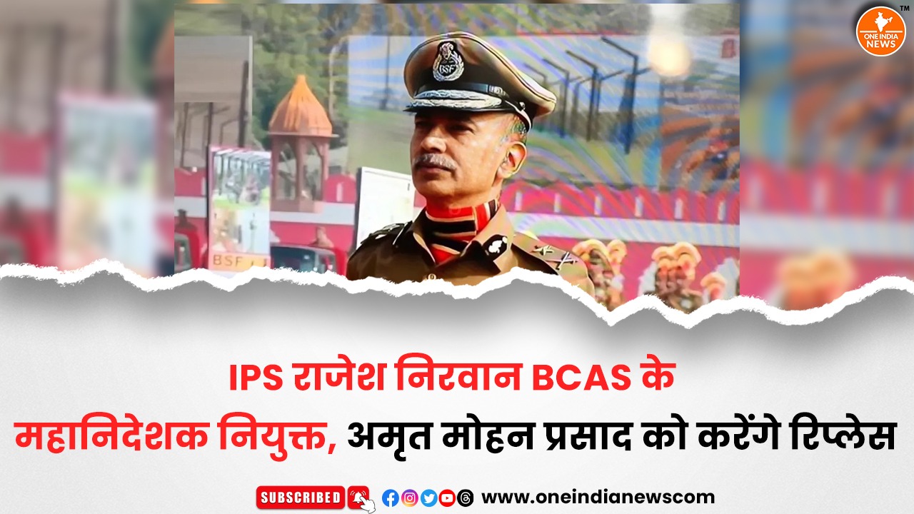 Ips Rajesh Ranjan IPS राजेश निरवान BCAS के महानिदेशक नियुक्त, अमृत मोहन प्रसाद को करेंगे ...
