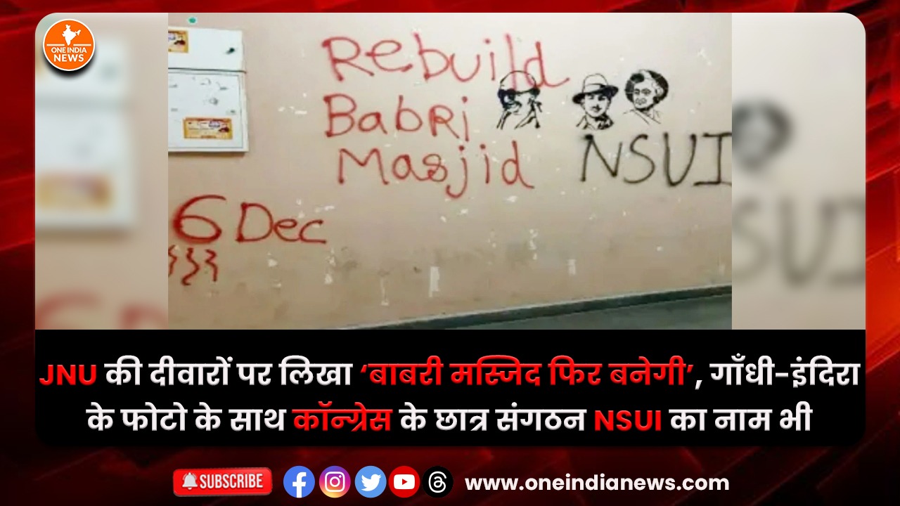 JNU की दीवारों पर लिखा ‘बाबरी मस्जिद फिर बनेगी’, गाँधी-इंदिरा के फोटो के साथ कॉन्ग्रेस के छात्र संगठन NSUI का नाम भी
