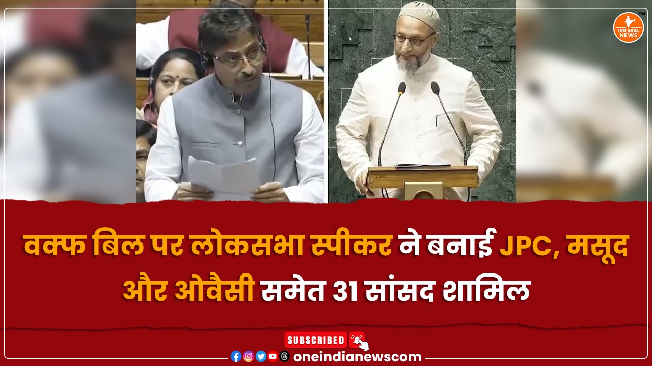 वक्फ बिल पर लोकसभा स्पीकर ने बनाई JPC, मसूद और ओवैसी समेत 31 सांसद शामिल