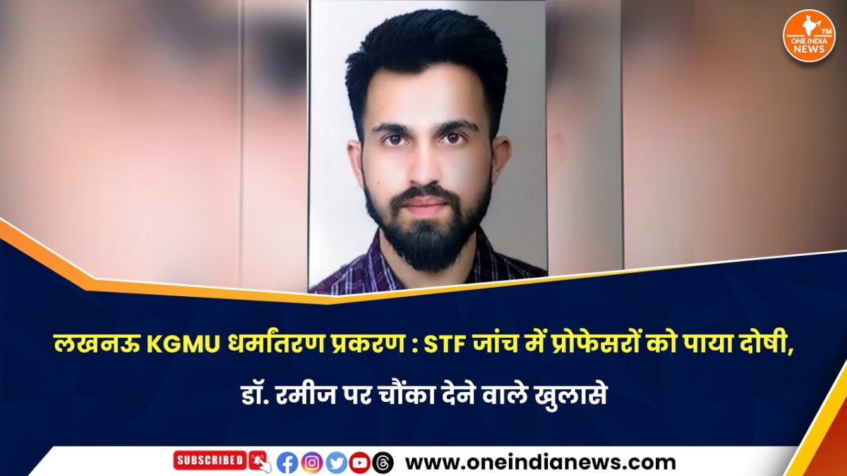 लखनऊ KGMU धर्मांतरण प्रकरण : STF जांच में प्रोफेसरों को पाया दोषी, डॉ. रमीज पर चौंका देने वाले खुलासे