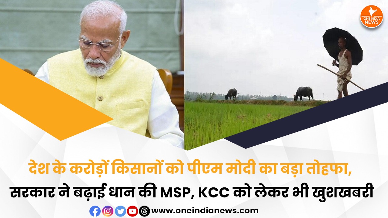 देश के करोड़ों किसानों को पीएम मोदी का बड़ा तोहफा, सरकार ने बढ़ाई धान की MSP, KCC को लेकर भी खुशखबरी