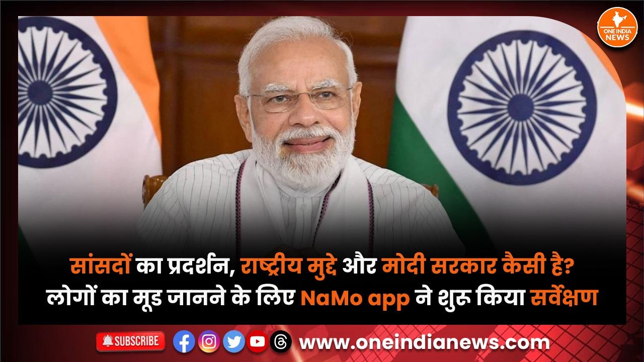 सांसदों का प्रदर्शन, राष्ट्रीय मुद्दे और मोदी सरकार कैसी है? लोगों का मूड जानने के लिए NaMo app ने शुरू किया सर्वेक्षण