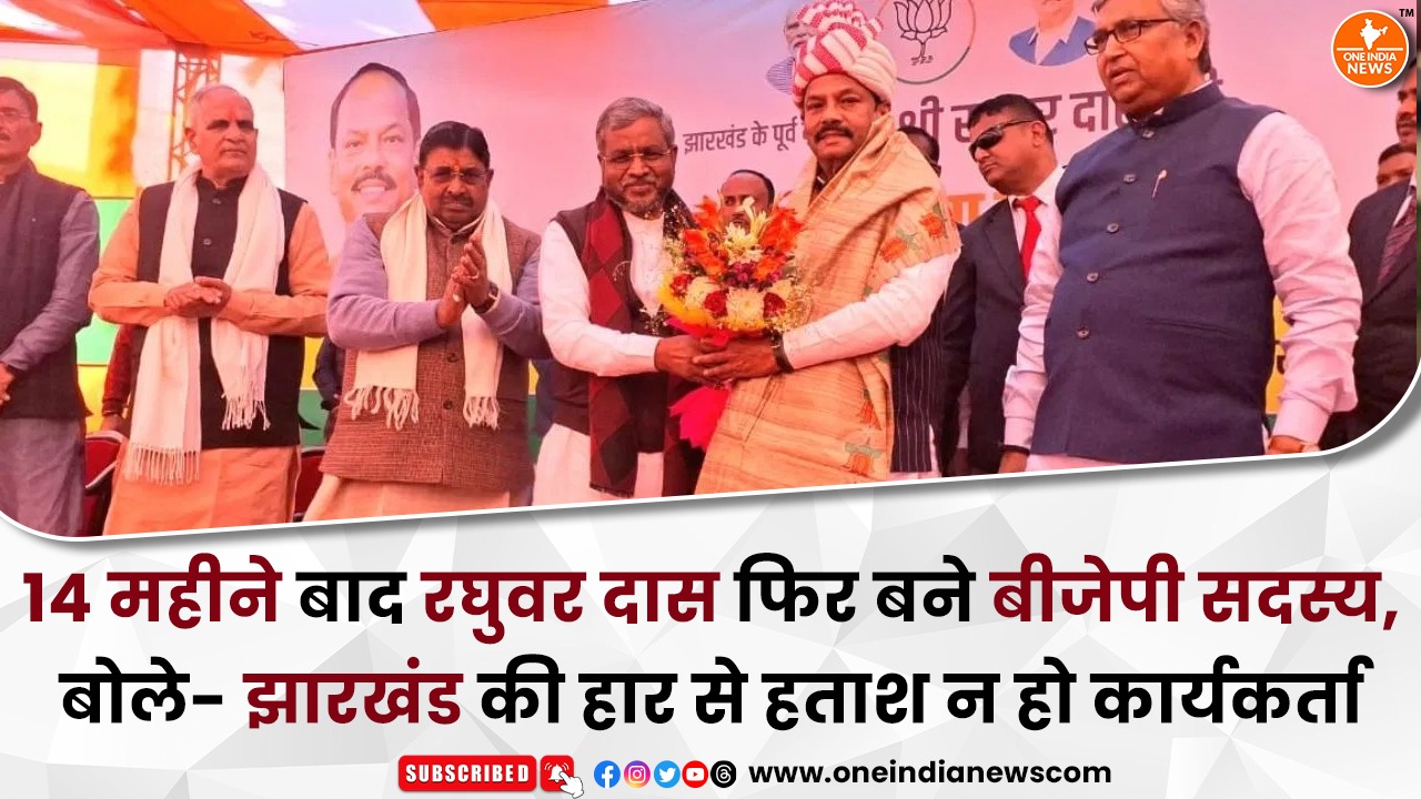 14 महीने बाद रघुवर दास फिर बने बीजेपी सदस्य, बोले- झारखंड की हार से हताश न हो कार्यकर्ता