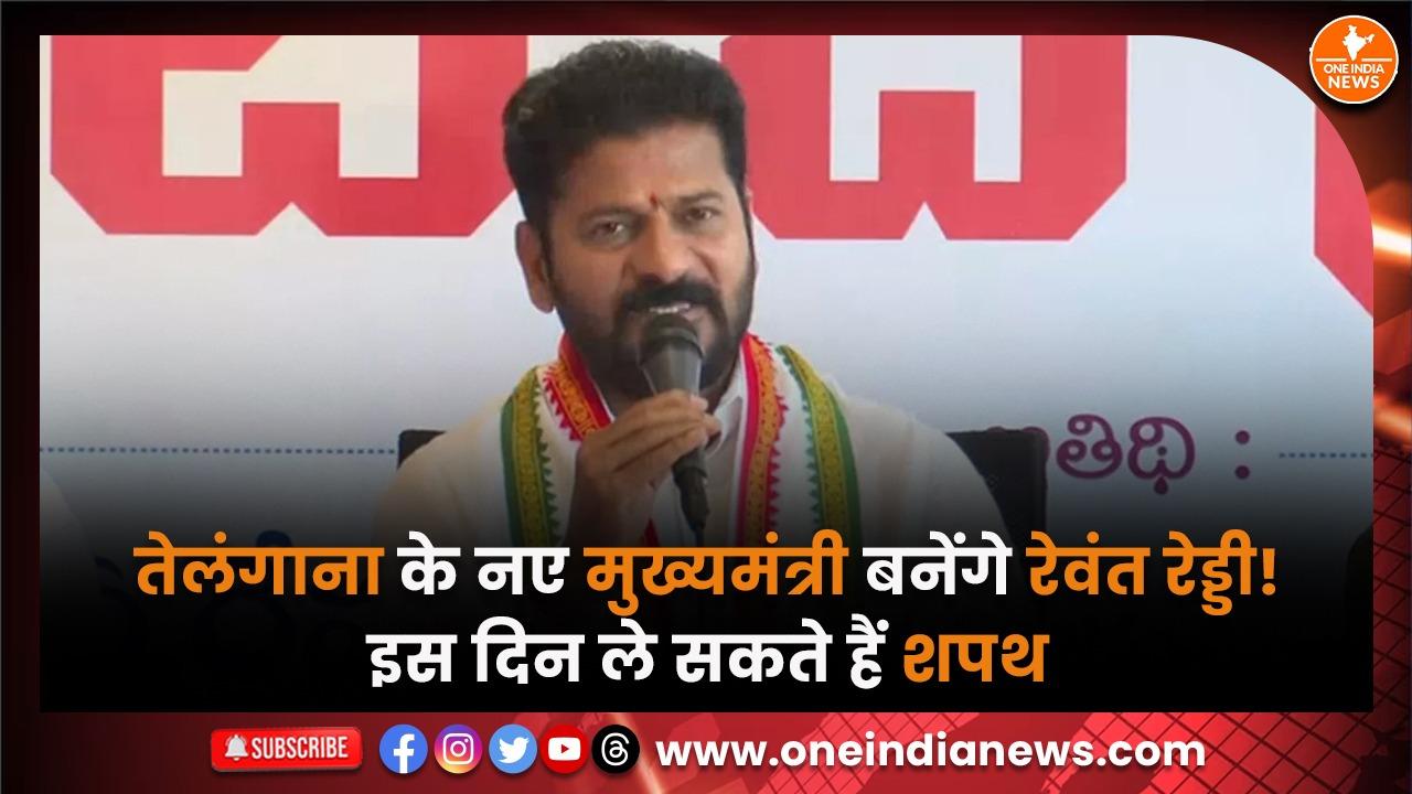 तेलंगाना के नए मुख्यमंत्री बनेंगे रेवंत रेड्डी! इस दिन ले सकते हैं शपथ