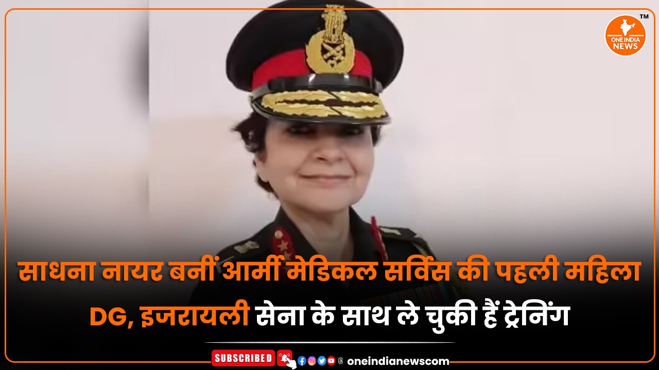साधना नायर बनीं आर्मी मेडिकल सर्विस की पहली महिला DG, इजरायली सेना के साथ ले चुकी हैं ट्रेनिंग