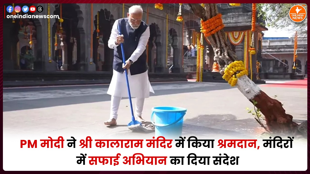 PM मोदी ने श्री कालाराम मंदिर में किया श्रमदान, मंदिरों में सफाई अभियान का दिया संदेश