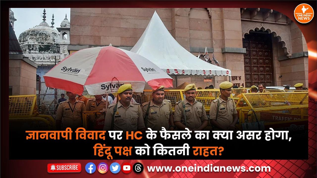 ज्ञानवापी विवाद पर HC के फैसले का क्या असर होगा, हिंदू पक्ष को कितनी राहत?