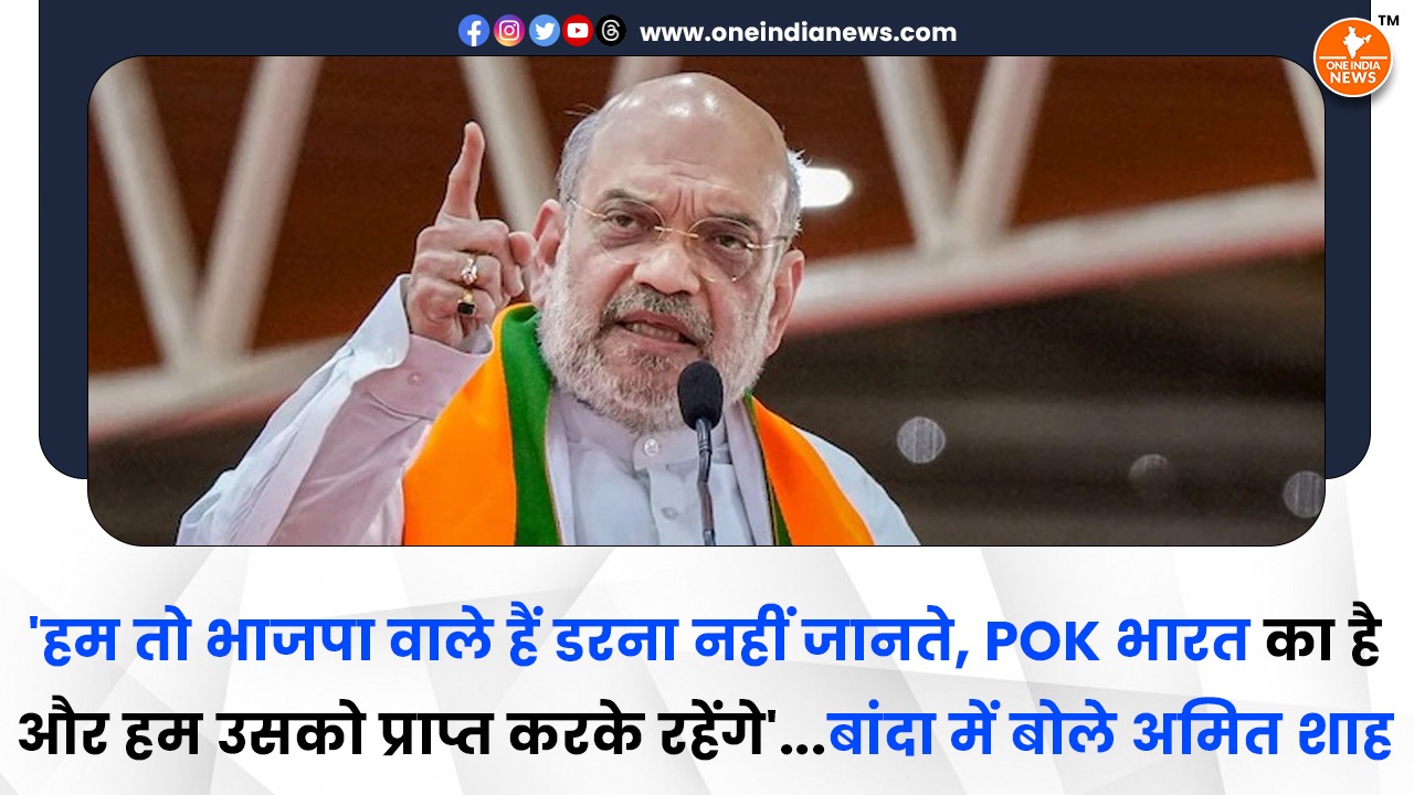 ‘हम तो भाजपा वाले हैं डरना नहीं जानते, POK भारत का है और हम उसको प्राप्त करके रहेंगे’…बांदा में बोले अमित शाह