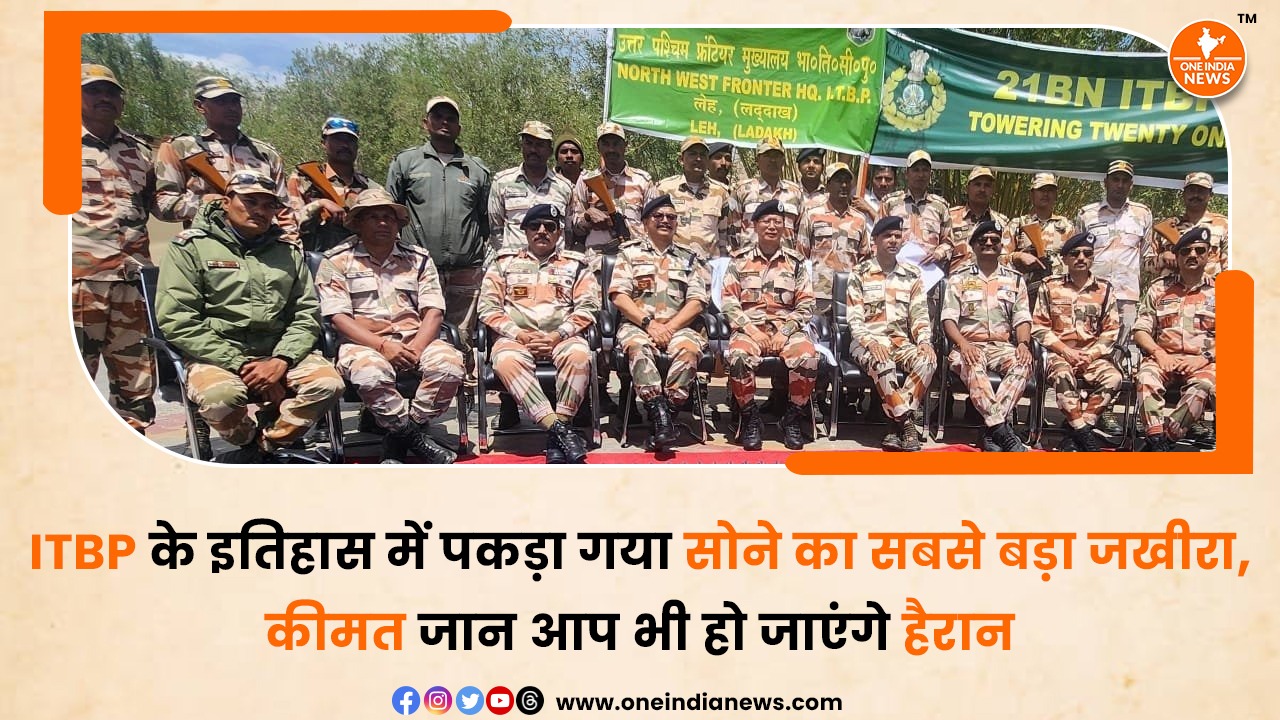 ITBP के इतिहास में पकड़ा गया सोने का सबसे बड़ा जखीरा, कीमत जान आप भी हो जाएंगे हैरान