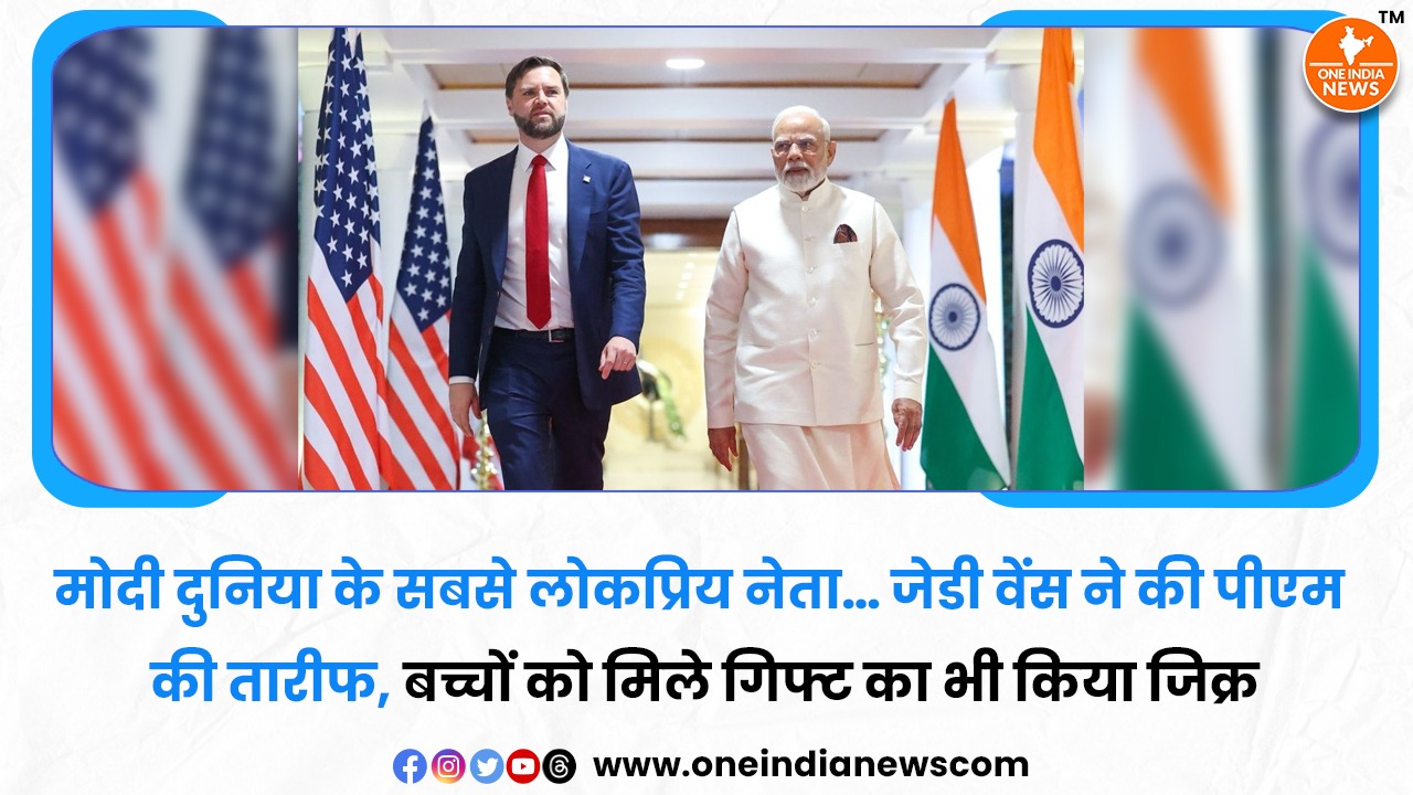 मोदी दुनिया के सबसे लोकप्रिय नेता… जेडी वेंस ने की पीएम की तारीफ, बच्चों को मिले गिफ्ट का भी किया जिक्र