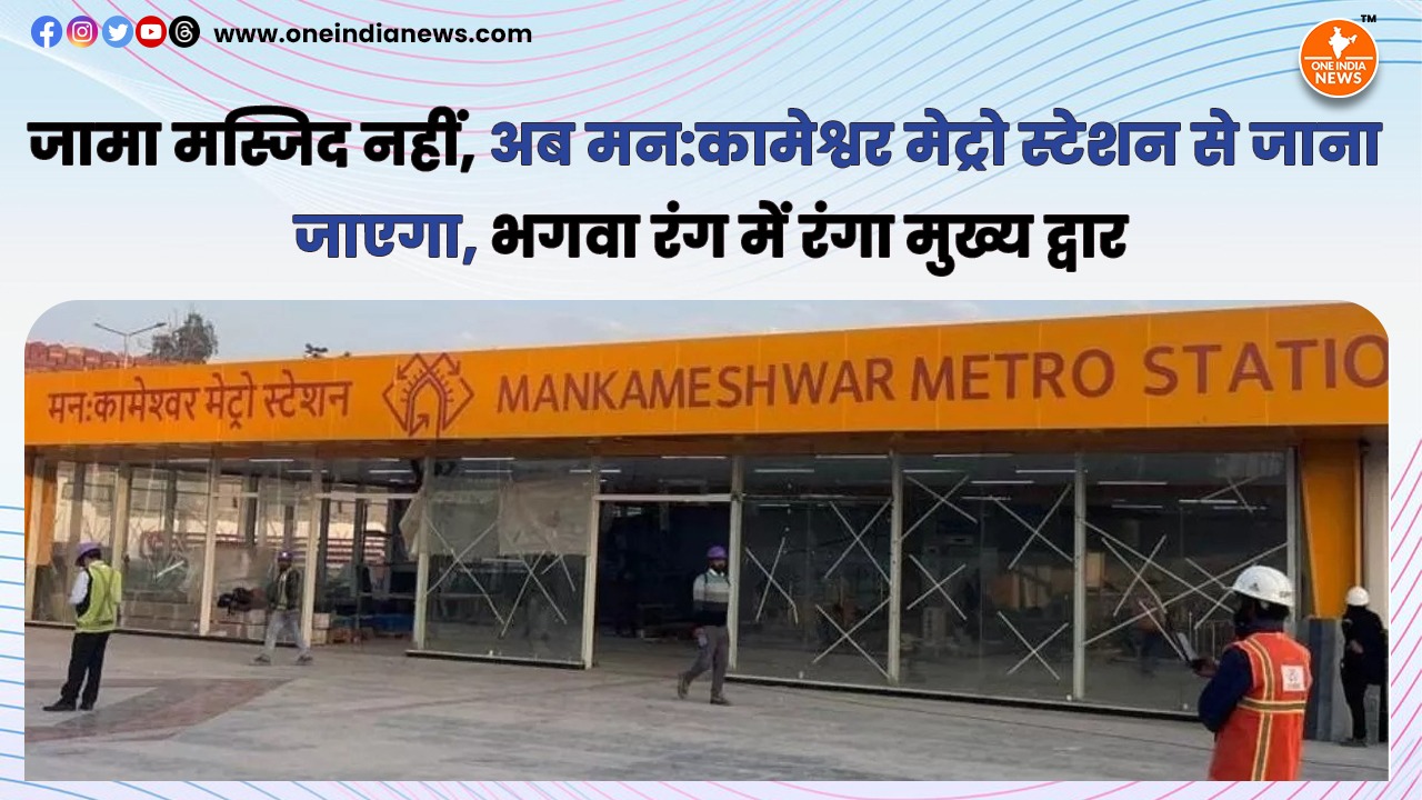 जामा मस्जिद नहीं, अब मन:कामेश्वर मेट्रो स्टेशन से जाना जाएगा, भगवा रंग में रंगा मुख्य द्वार