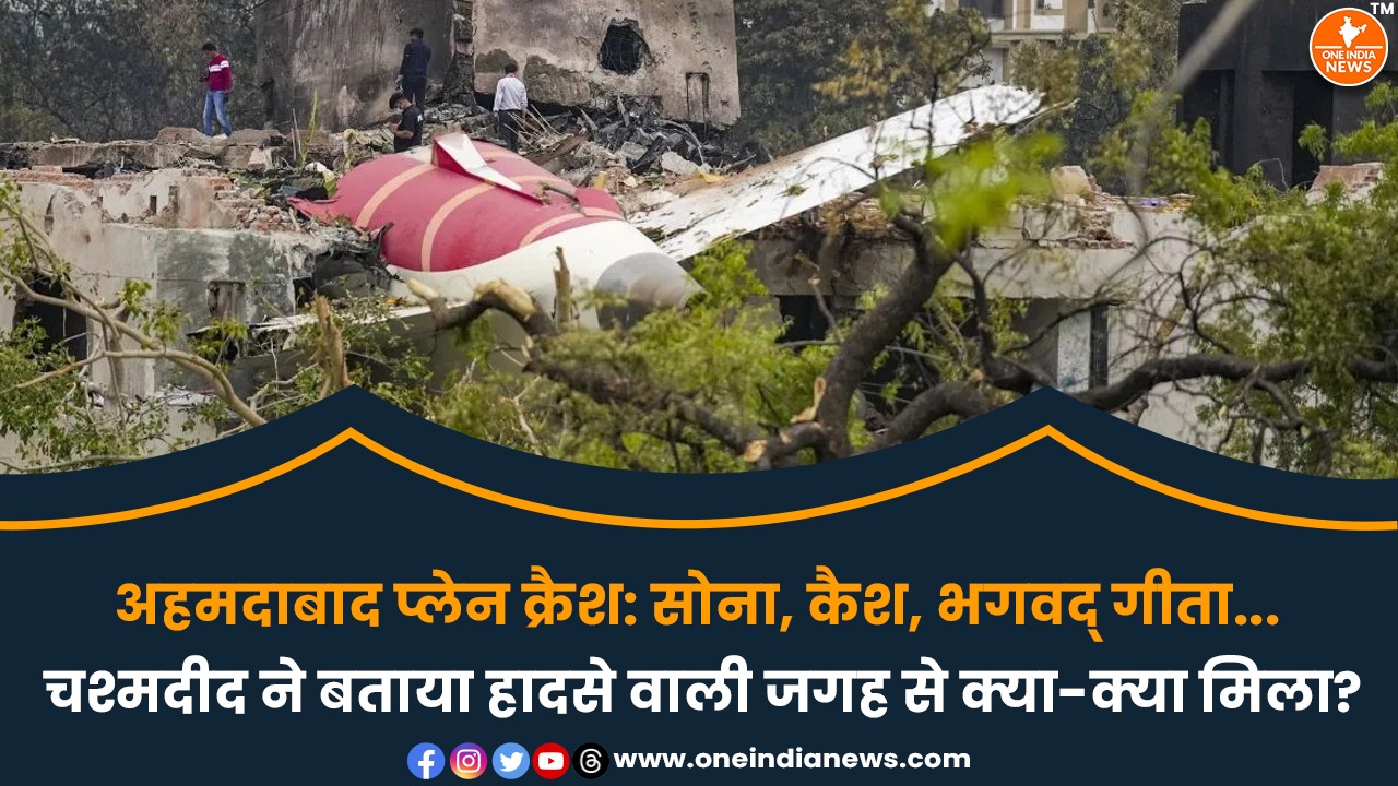 अहमदाबाद प्लेन क्रैश: सोना, कैश, भगवद् गीता… चश्मदीद ने बताया हादसे वाली जगह से क्या-क्या मिला?