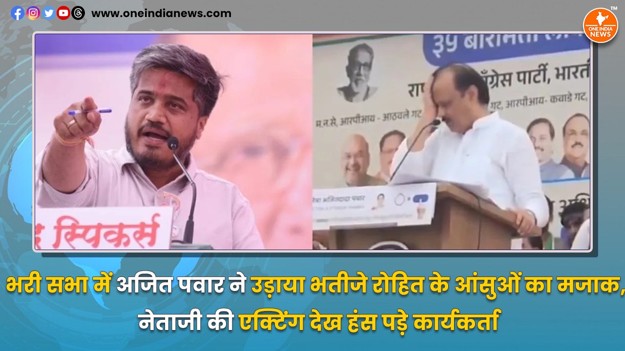 भरी सभा में अजित पवार ने उड़ाया भतीजे रोहित के आंसुओं का मजाक, नेताजी की एक्टिंग देख हंस पड़े कार्यकर्ता