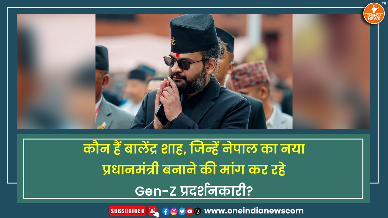 कौन हैं बालेंद्र शाह, जिन्हें नेपाल का नया प्रधानमंत्री बनाने की मांग कर रहे Gen-Z प्रदर्शनकारी?