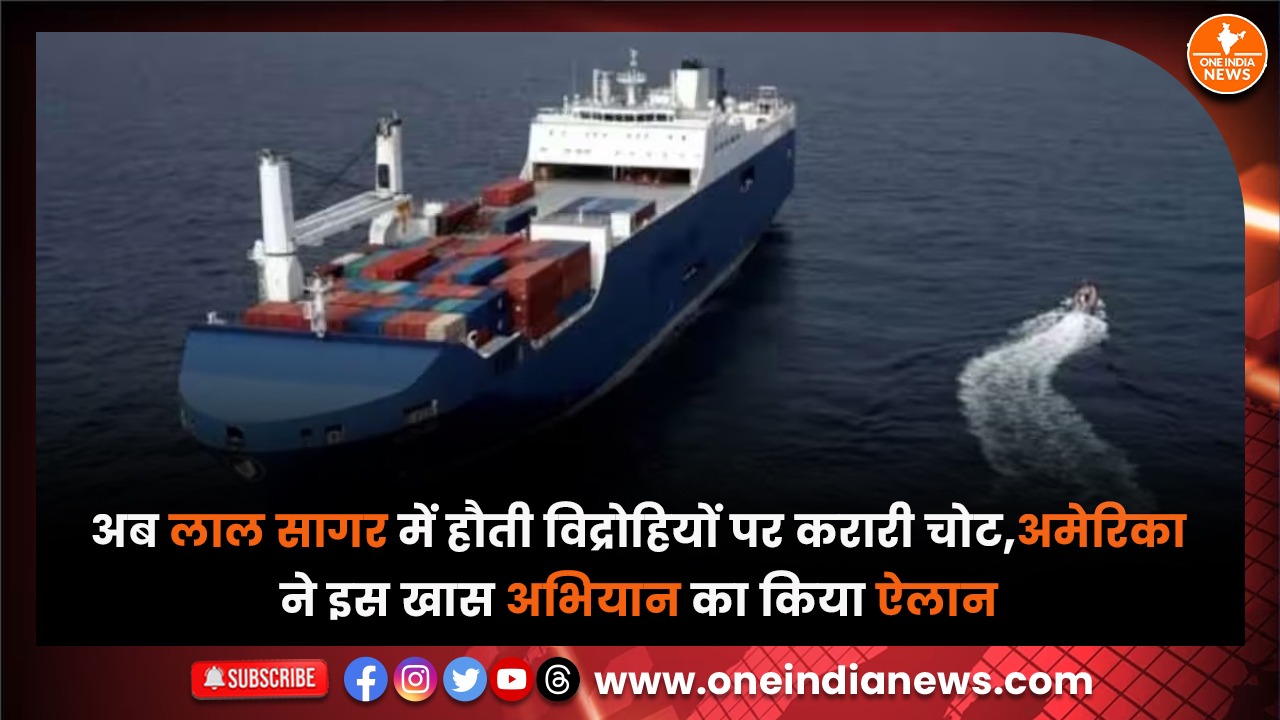अब लाल सागर में हौती विद्रोहियों पर करारी चोट,अमेरिका ने इस खास अभियान का किया ऐलान