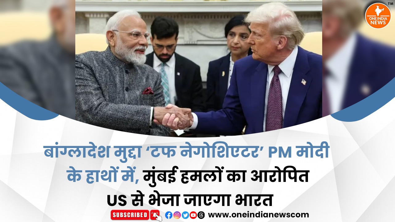 बांग्लादेश मुद्दा ‘टफ नेगोशिएटर’ PM मोदी के हाथों में, मुंबई हमलों का आरोपित US से भेजा जाएगा भारत
