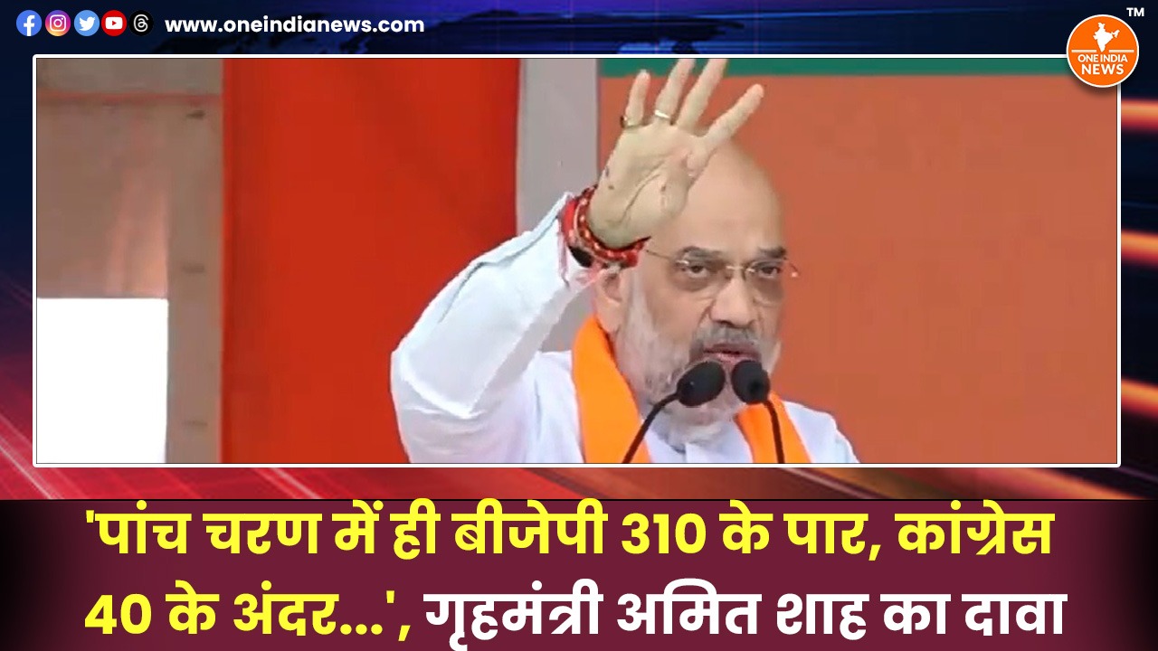 ‘पांच चरण में ही बीजेपी 310 के पार, कांग्रेस 40 के अंदर…’, गृहमंत्री अमित शाह का दावा