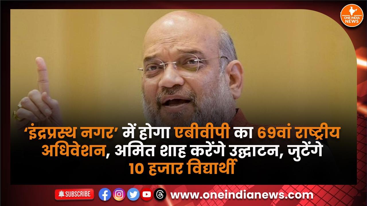 ‘इंद्रप्रस्थ नगर’ में होगा एबीवीपी का 69वां राष्ट्रीय अधिवेशन, अमित शाह करेंगे उद्घाटन, जुटेंगे 10 हजार विद्यार्थी