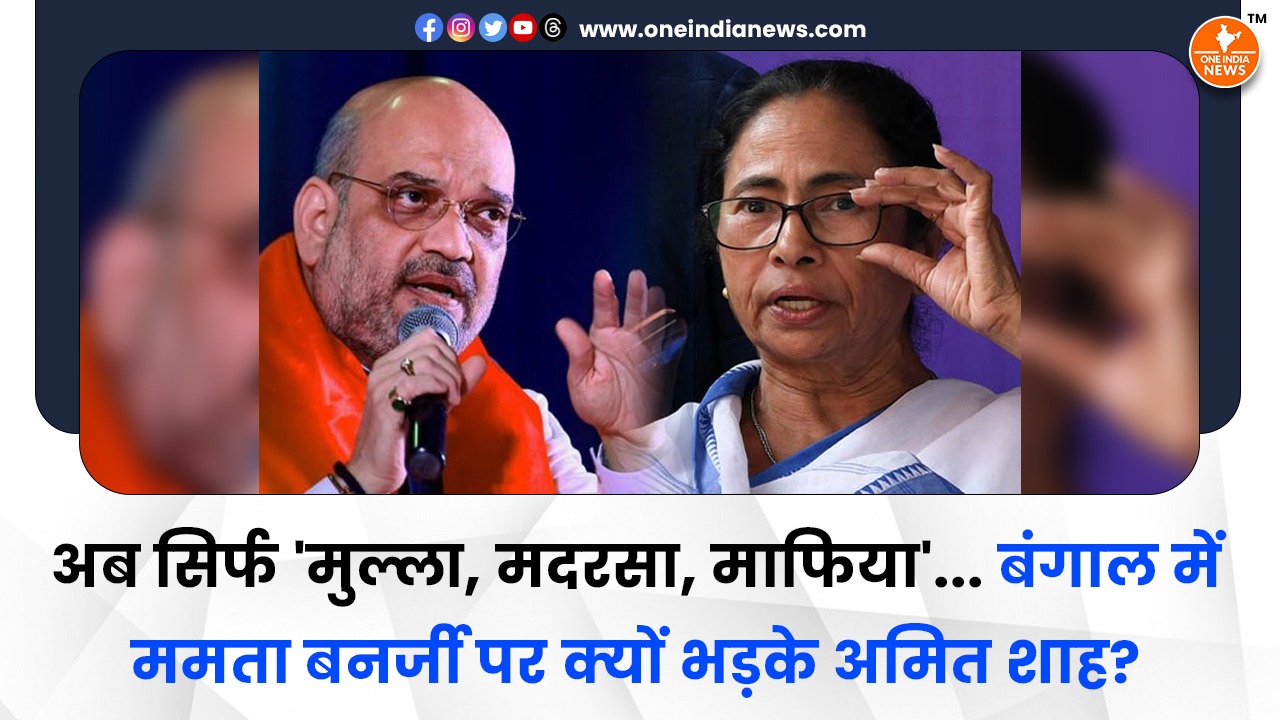 अब सिर्फ ‘मुल्ला, मदरसा, माफिया’… बंगाल में ममता बनर्जी पर क्यों भड़के अमित शाह?