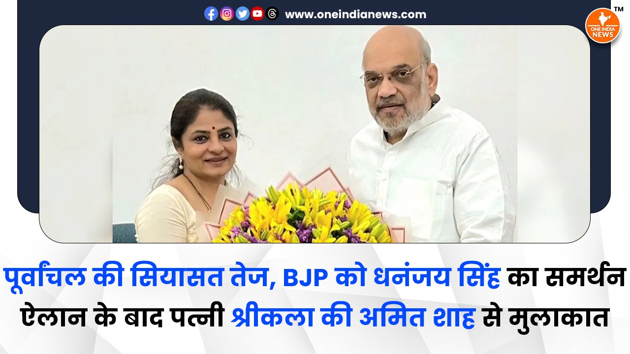 पूर्वांचल की सियासत तेज, BJP को धनंजय सिंह का समर्थन, ऐलान के बाद पत्नी श्रीकला की अमित शाह से मुलाकात