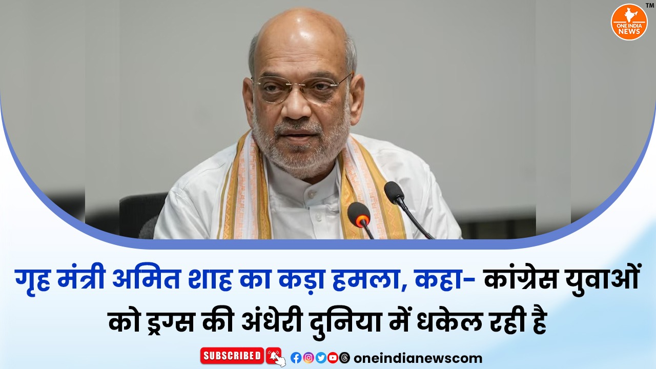 गृह मंत्री अमित शाह का कड़ा हमला, कहा- कांग्रेस युवाओं को ड्रग्स की अंधेरी दुनिया में धकेल रही है