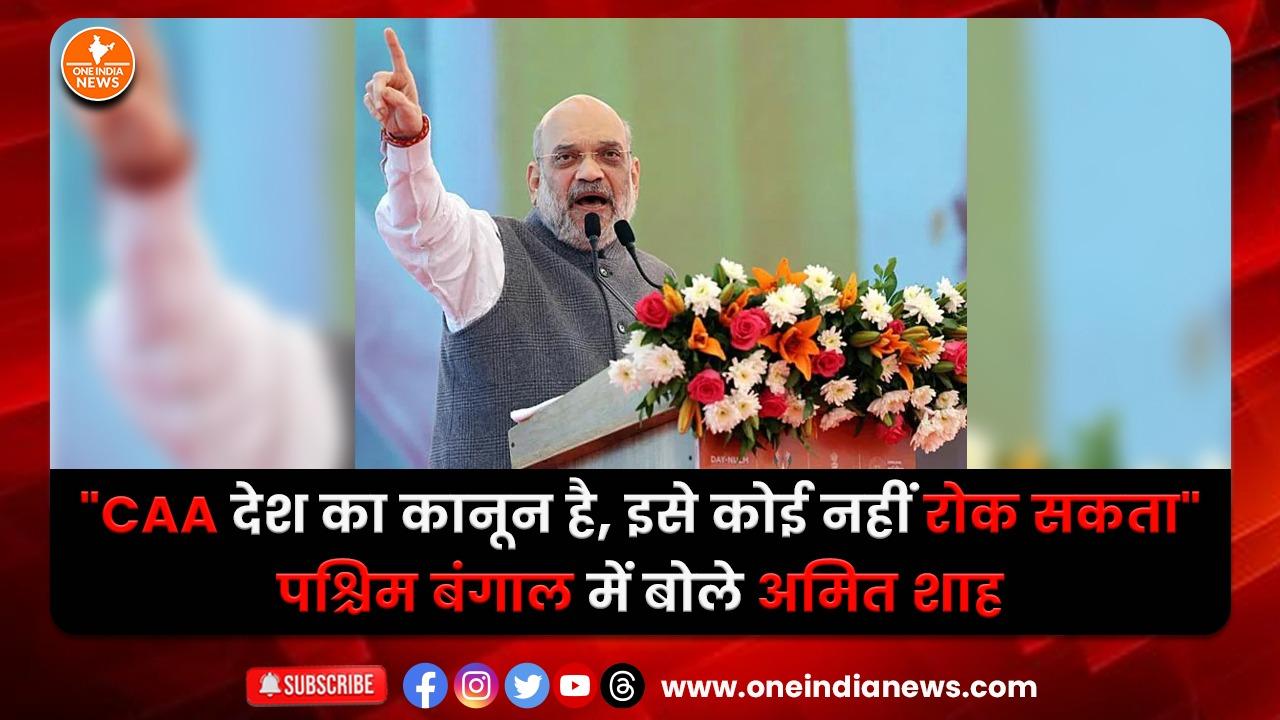 “CAA देश का कानून है, इसे कोई नहीं रोक सकता”, पश्चिम बंगाल में बोले अमित शाह