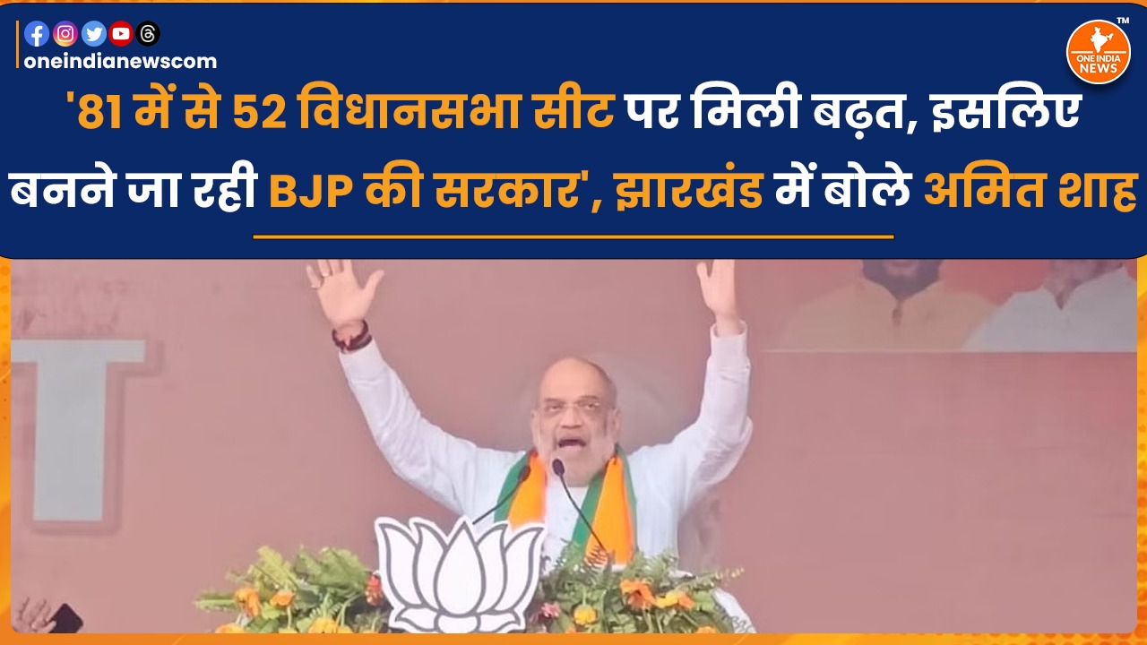’81 में से 52 विधानसभा सीट पर मिली बढ़त, इसलिए बनने जा रही BJP की सरकार’, झारखंड में बोले अमित शाह