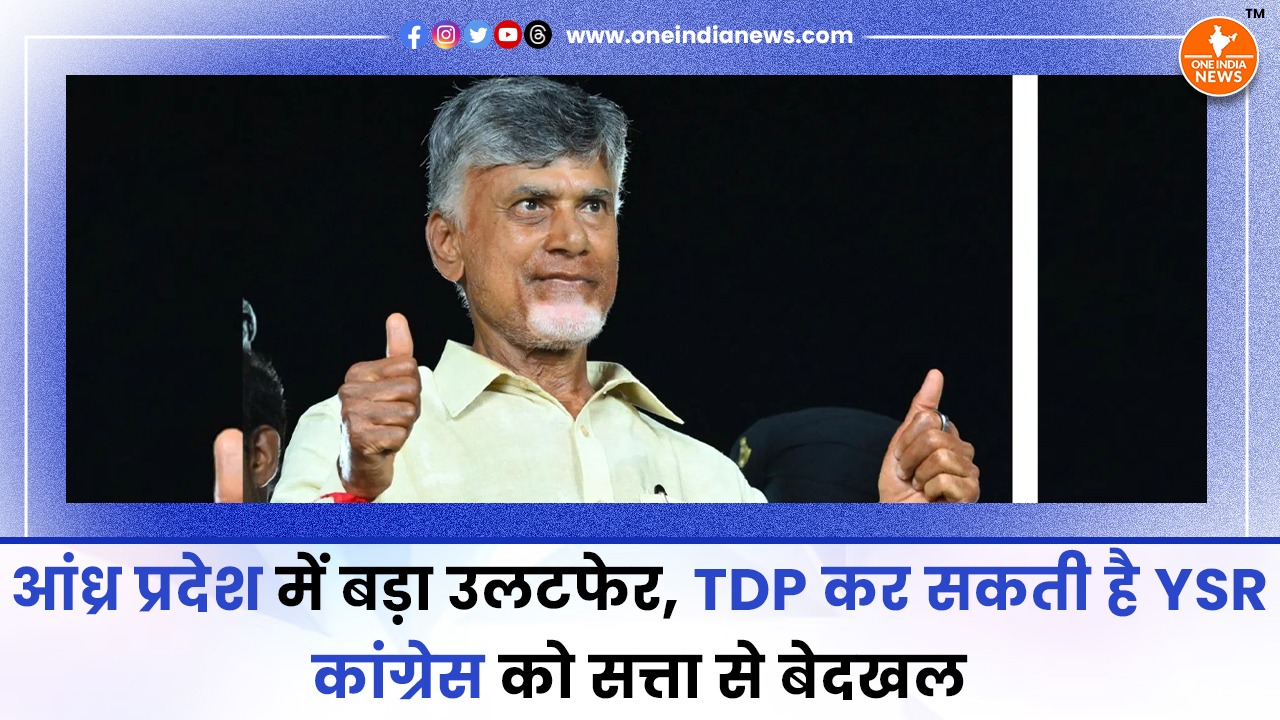आंध्र प्रदेश में बड़ा उलटफेर, TDP कर सकती है YSR कांग्रेस को सत्ता से बेदखल