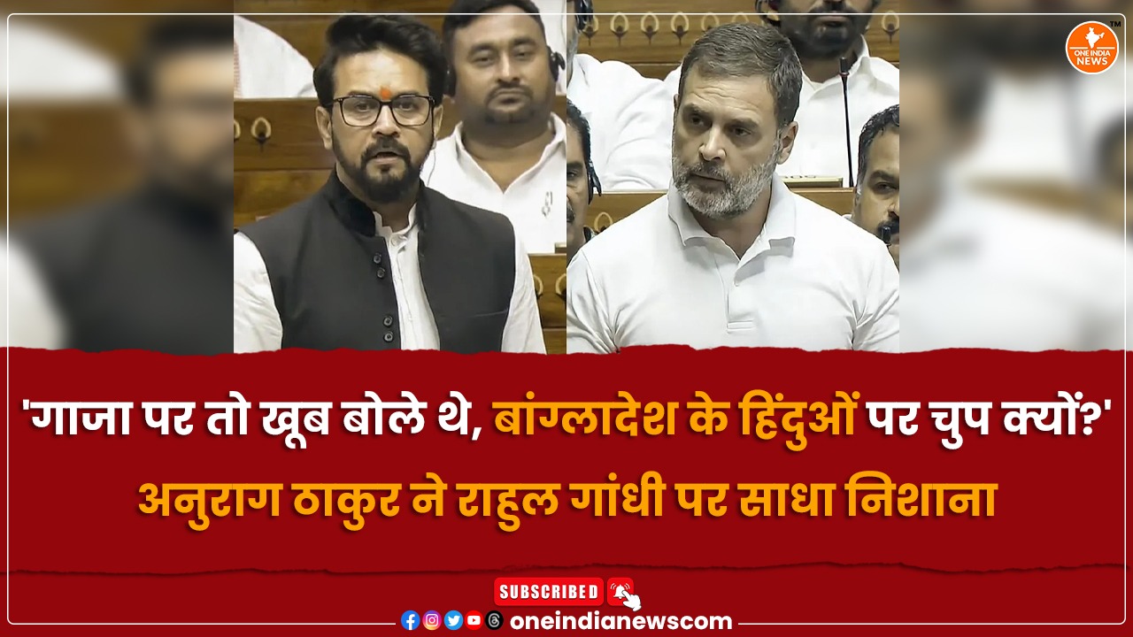 ‘गाजा पर तो खूब बोले थे, बांग्लादेश के हिंदुओं पर चुप क्यों?’ अनुराग ठाकुर ने राहुल गांधी पर साधा निशाना