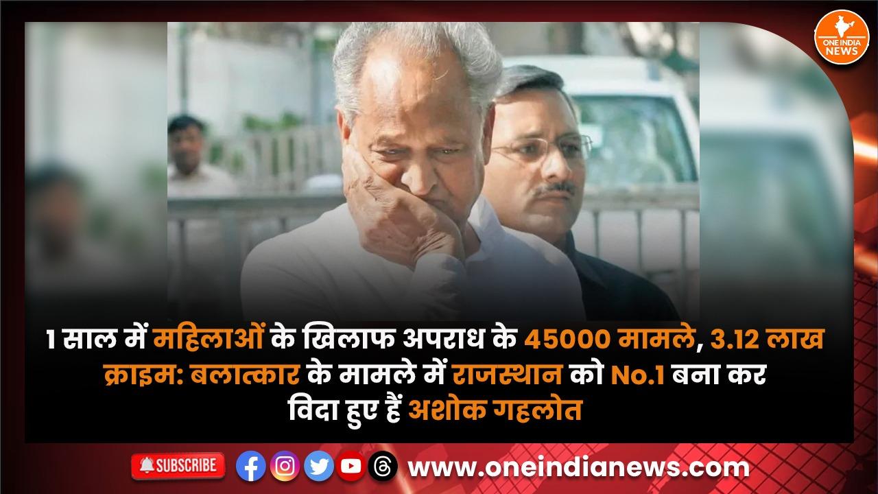 1 साल में महिलाओं के खिलाफ अपराध के 45000 मामले, 3.12 लाख क्राइम: बलात्कार के मामले में राजस्थान को No.1 बना कर विदा हुए हैं अशोक गहलोत