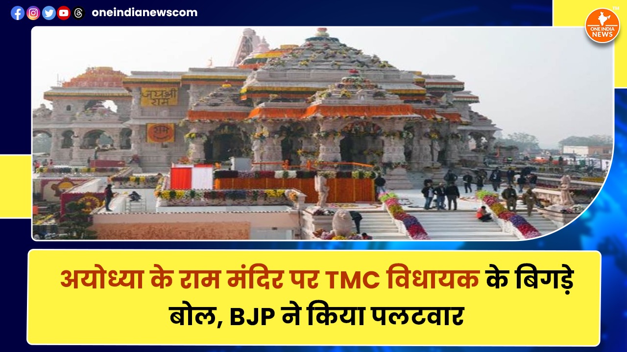 अयोध्या के राम मंदिर पर TMC विधायक के बिगड़े बोल, BJP ने किया पलटवार