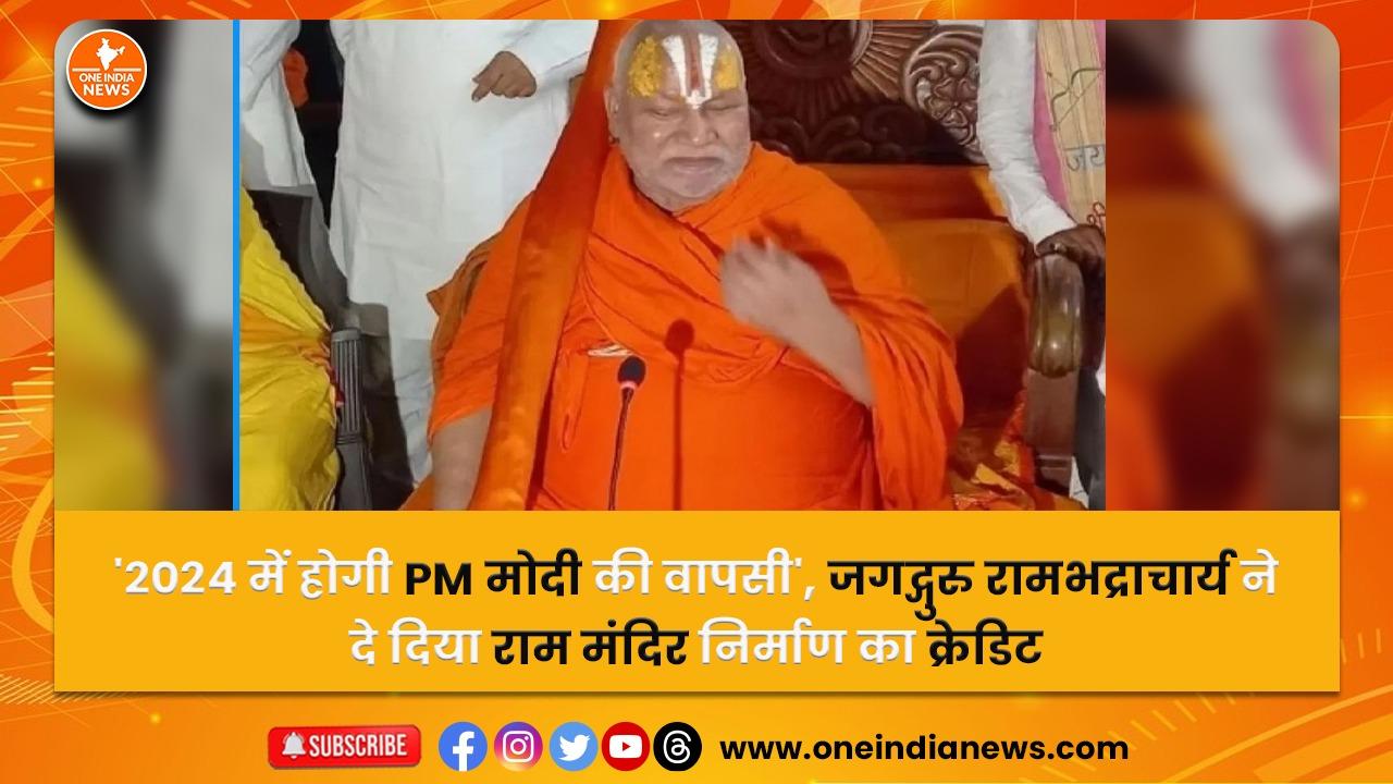 ‘2024 में होगी PM मोदी की वापसी’, जगद्गुरु रामभद्राचार्य ने दे दिया राम मंदिर निर्माण का क्रेडिट