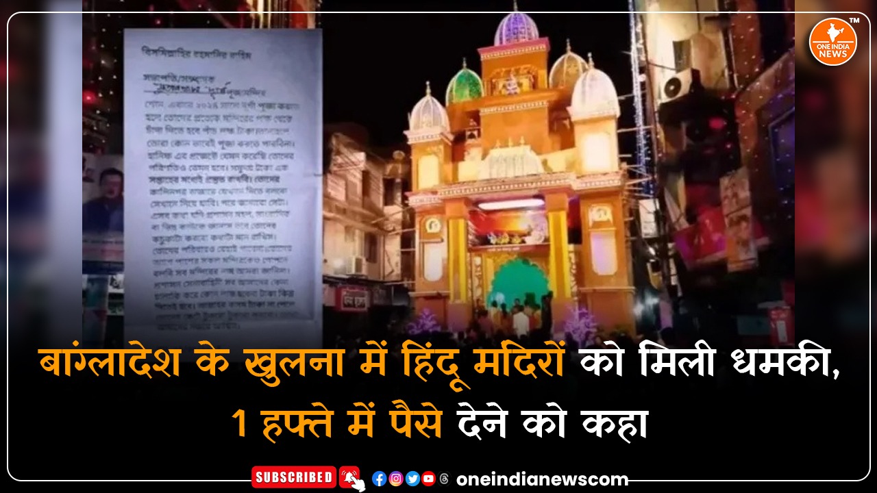 बांग्लादेश के खुलना में हिंदू मंदिरों को मिली धमकी, 1 हफ्ते में पैसे देने को कहा